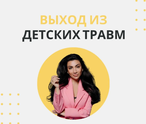 [Зина Шамоян] Выход из детских травм (2022)_0.png